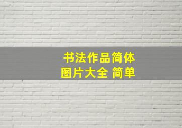 书法作品简体图片大全 简单